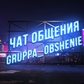 Чат общения | Группа общения | чатик